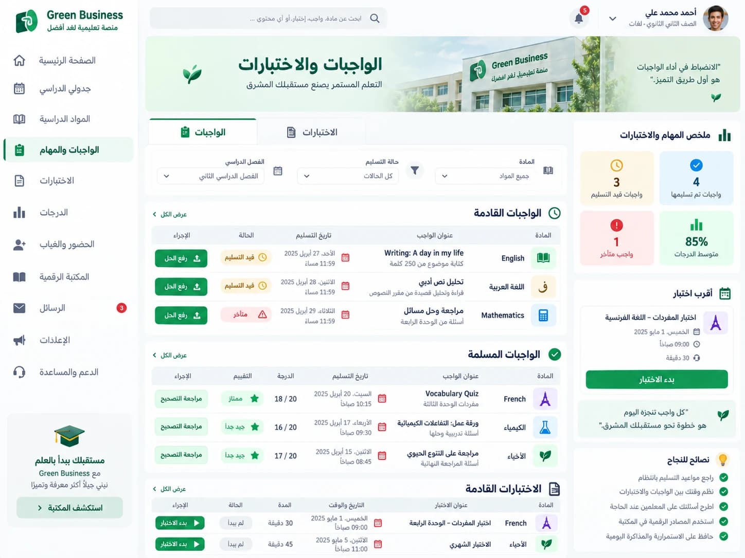 إدارة الواجبات والاختبارات في منصة Green Business التعليمية