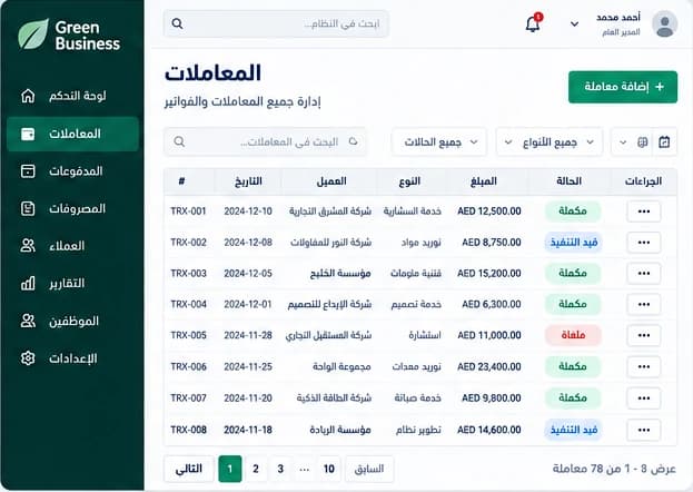 إدارة المعاملات في Green Business ERP