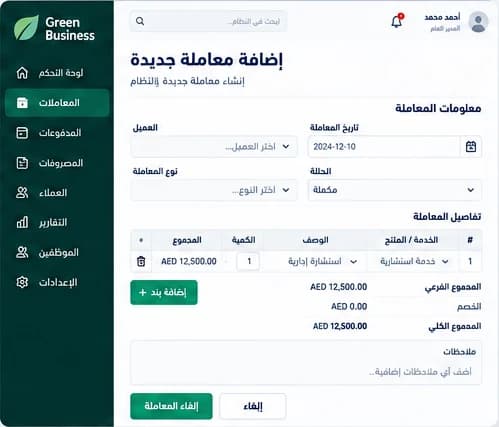 إضافة معاملة جديدة في Green Business ERP