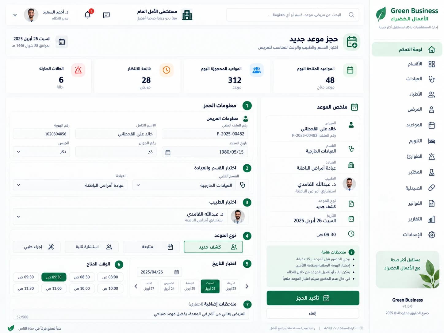 حجز موعد في منصة Green Business للمستشفيات