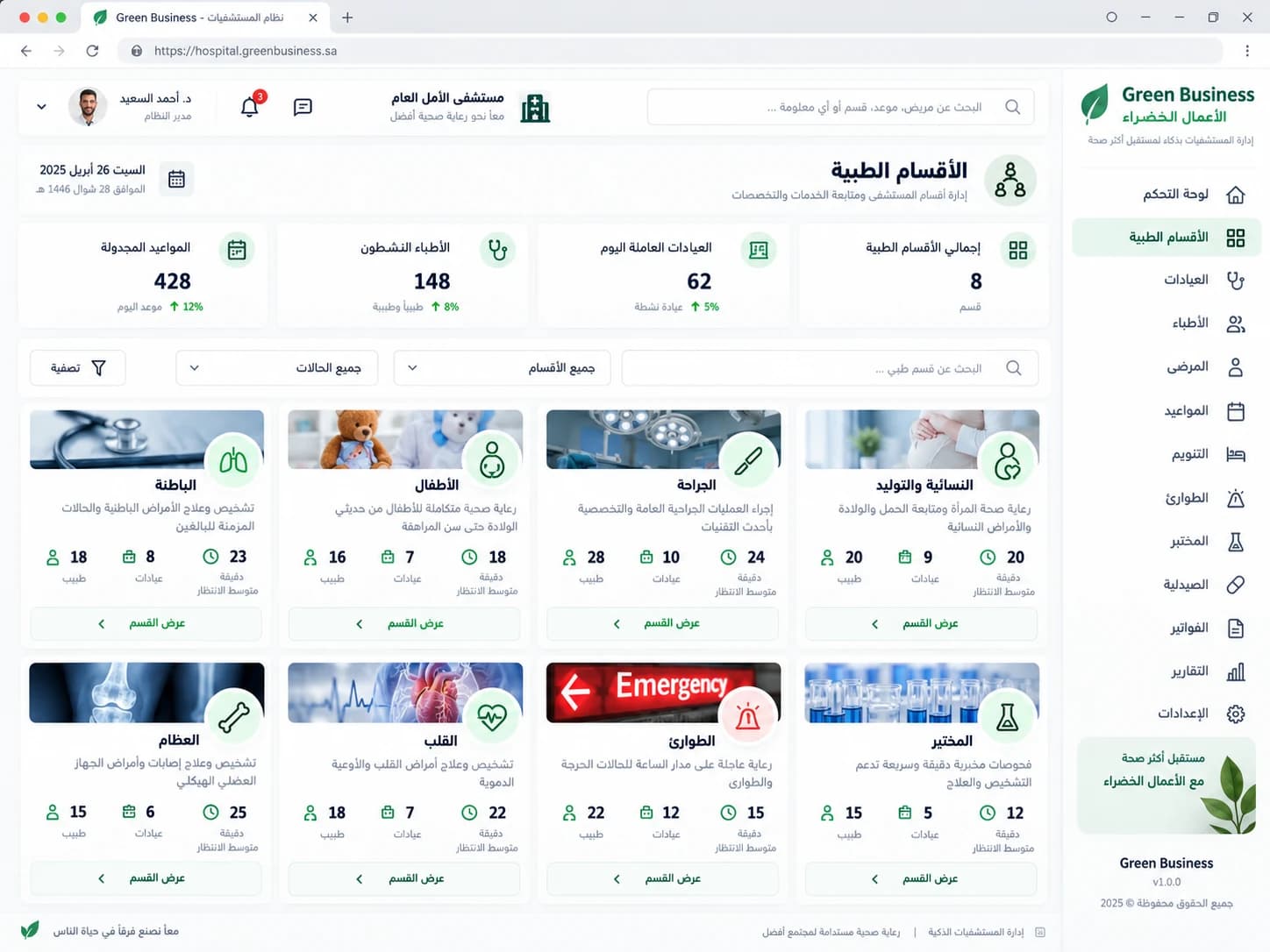 الأقسام الطبية والعيادات في منصة Green Business للمستشفيات