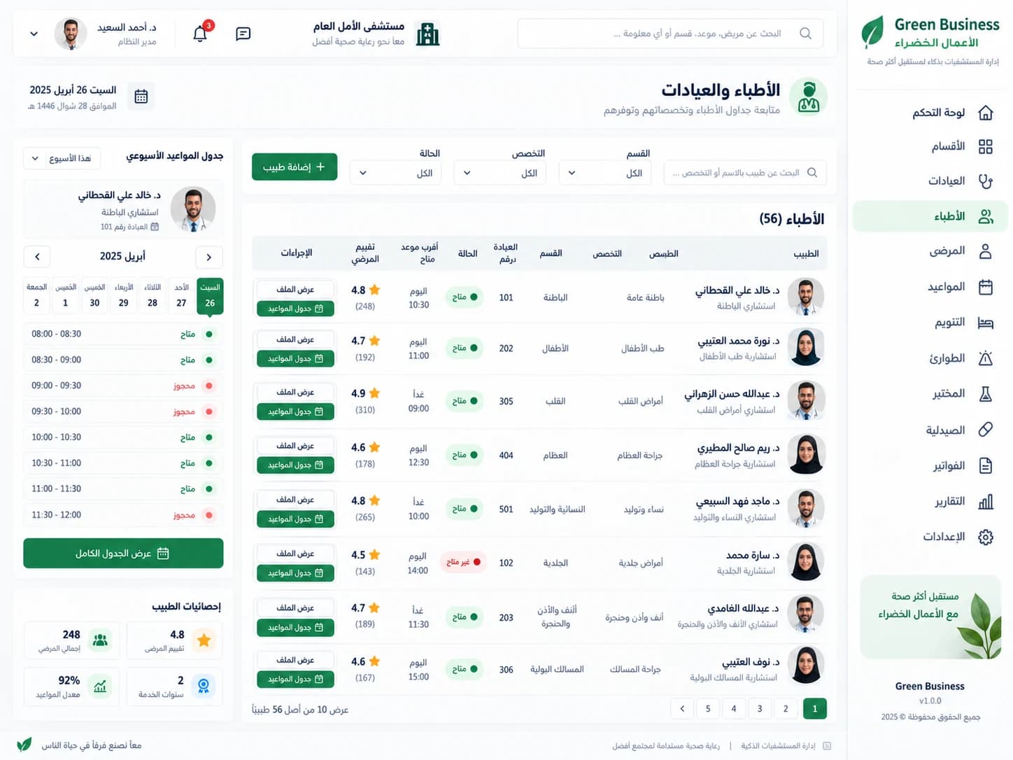 قائمة الأطباء والتخصصات والجداول