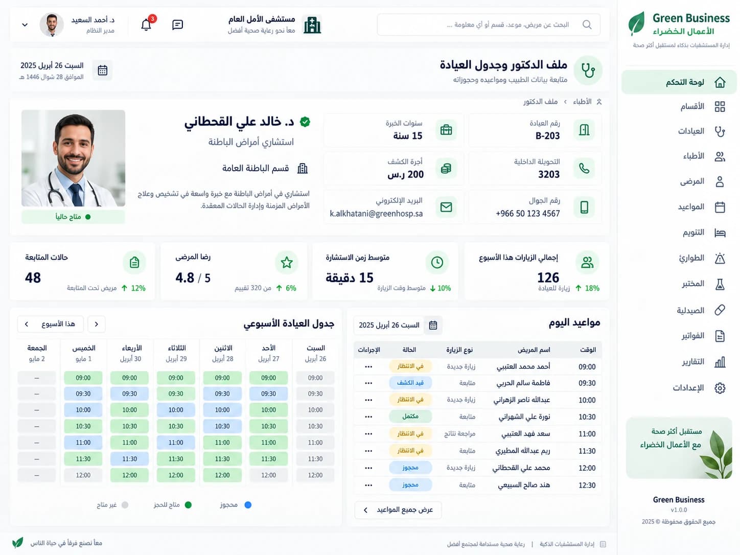 ملف الطبيب وجدول العيادة والمواعيد